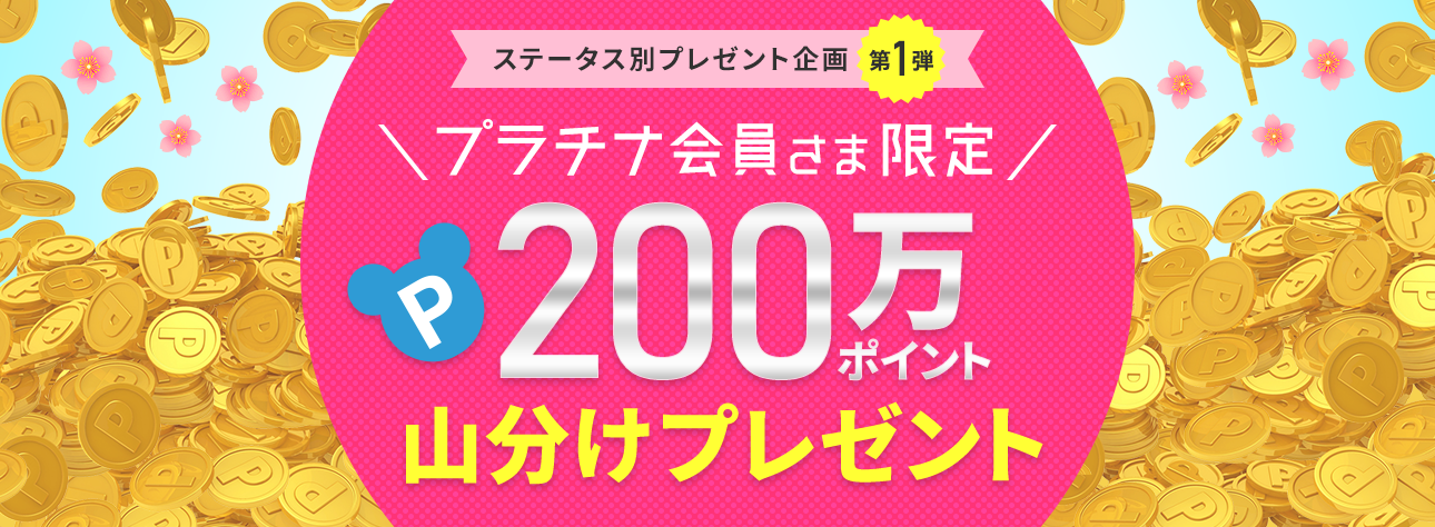 ステータス別プレゼント企画第1弾 プラチナ会員さま限定 200万ポイント山分けプレゼント