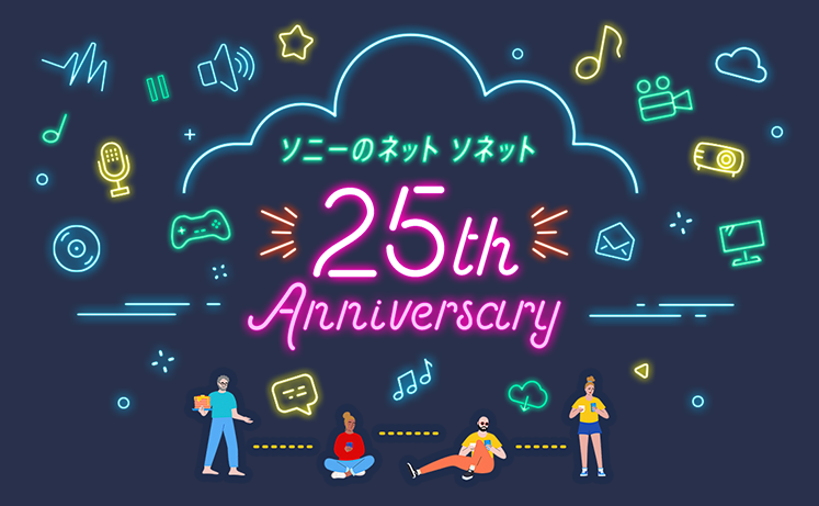 ソニーのネット ソネット 25th Anniversary