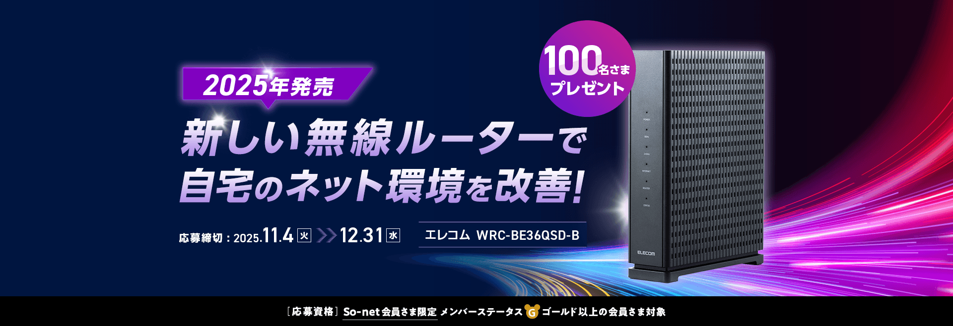 専門家は5年で買い替えを推奨 So-netがおススメする 75名さま 2024年発売の新製品無線LANルータープレゼント Aterm WX5400T6 応募締切:3/31(月)