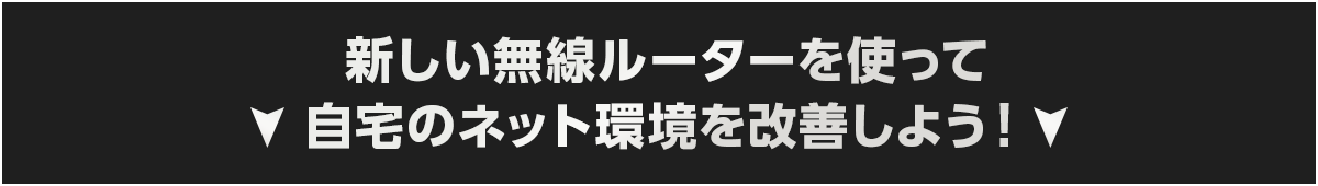 ルーターをよく知らない方、ずっと同じルーターをつかってる方、買い替えを検討中の方 どなたでも応募を。使って快適さを実感してください