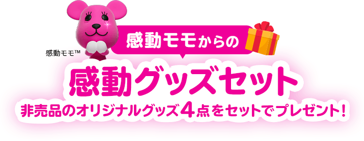 『感動モモからの感動グッズセット』非売品のオリジナルグッズ4点をセットでプレゼント！
