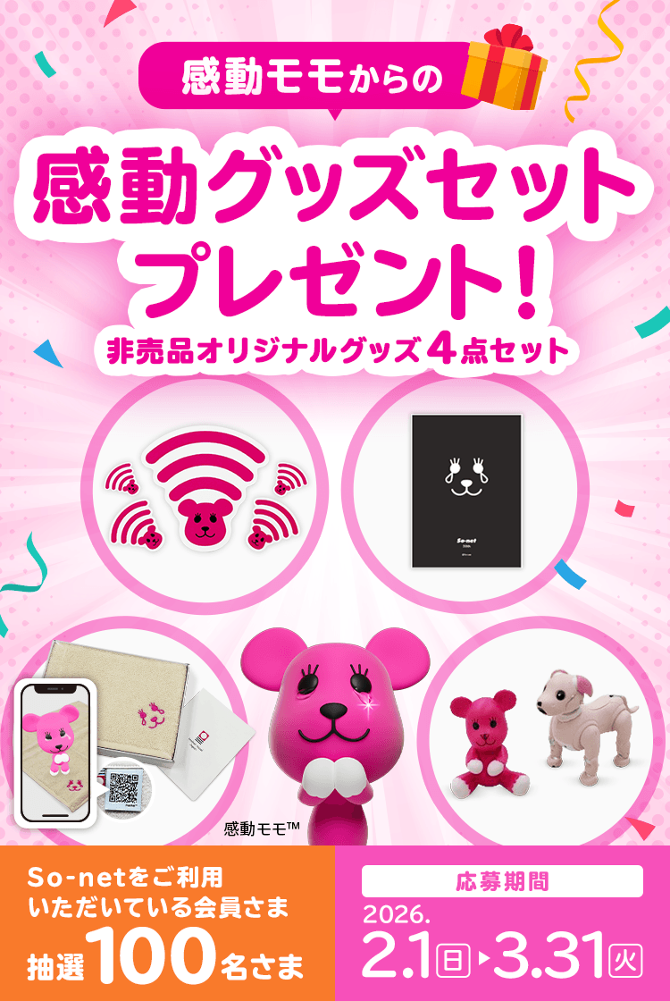 『感動モモからの感動グッズセット』プレゼント！ So-netをご利用いただいている会員さま 抽選100名さま 非売品オリジナルグッズ 4点セット 応募期間 2026年2月1日（日）～ 2026年3月31日（火）