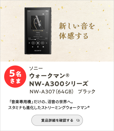 新しい音を体感する ソニーウォークマン(R) NW-A300シリーズ NW-A307(64GB) ブラック 5名さま「音楽専用機」だけの、沼音の世界へ。スタミナも進化したストリーミングウォークマン(R) 賞品詳細を確認する