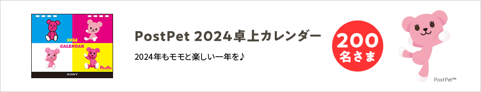 PostPet 2024卓上カレンダー 200名さま 2024年もモモと楽しい一年を♪PostPet(TM)
