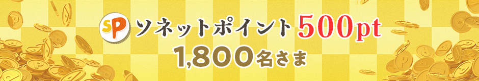 ソネットポイント500ポイント 1,800名さま