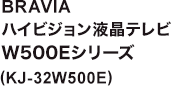 BRAVIA ハイビジョン液晶テレビ W500Eシリーズ (KJ-32W500E)