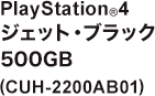 PlayStation®4 ジェット・ブラック 500GB (CUH-2200AB01)
