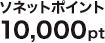 ソﾈットポイント10,000pt