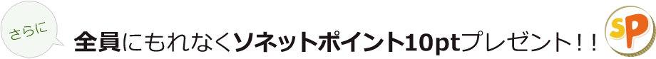期間限定 さらに応募者全員にソネットポイント10ptプレゼント！！