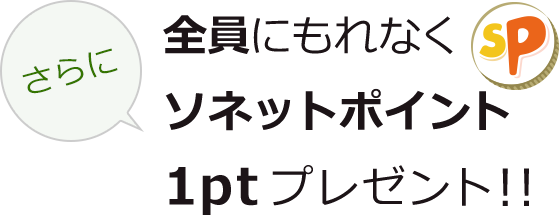 期間限定 さらに応募者全員にソネットポイント10ptプレゼント！！