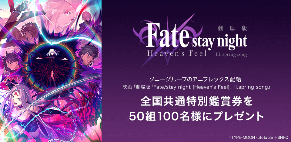 ソニーグループのアニプレックス配給 映画『劇場版「Fate / stay night [Heaven's Feel]」Ⅲ.spring song』全国共通特別鑑賞券を50組100名様にプレゼント