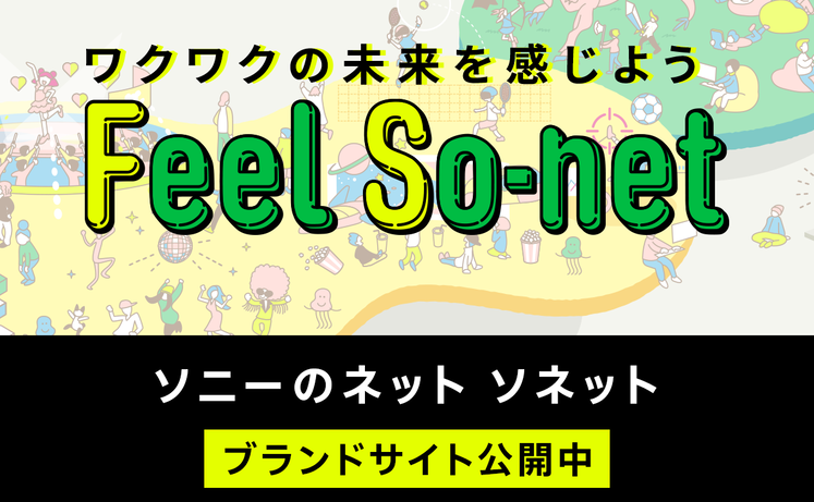 ワクワクの未来を感じよう Feel So-net ソニーのネット ソネット ブランドサイト公開中