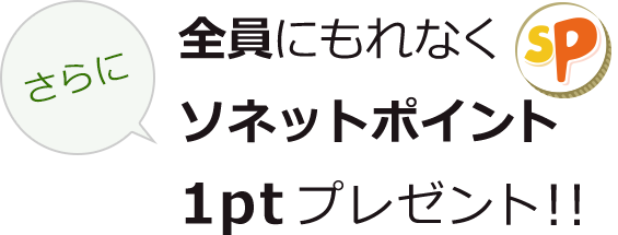 さらに全員にもれなくソネットポイント1ptプレゼント！！
