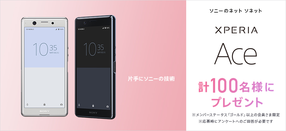 ソニーのネット ソネット XPERIA Ace 計100名様にプレゼント ※メンバーステータス「ゴールド」以上の会員さま限定 ※応募時にアンケートへのご回答が必要です