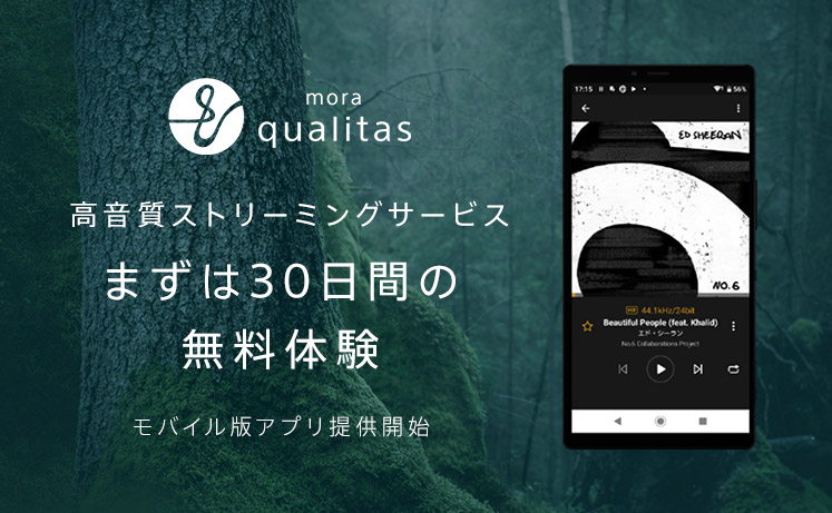 mora qualitas 高音質ストリーミングサービス まずは30日間の無料体験 モバイル版アプリ提供開始
