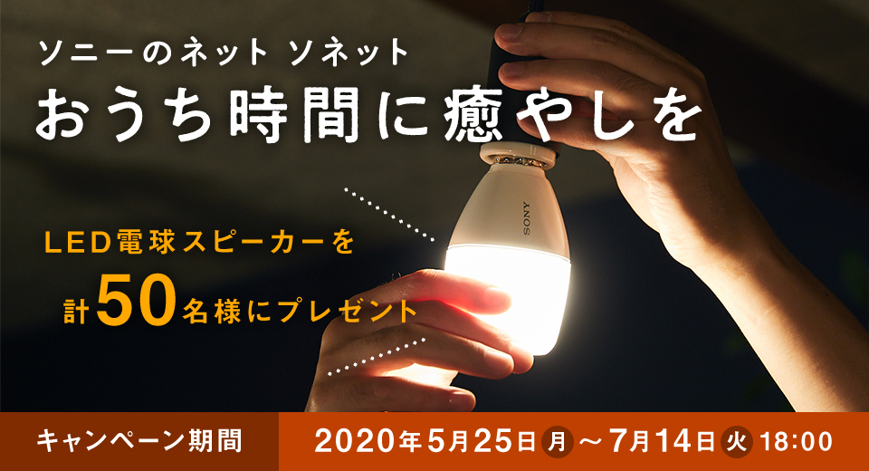 ソニーのネット ソネット おうち時間に癒やしを LED電球スピーカーを計50名様にプレゼント キャンペーン期間 2020年5月25日（月）～7月14日（火）18:00