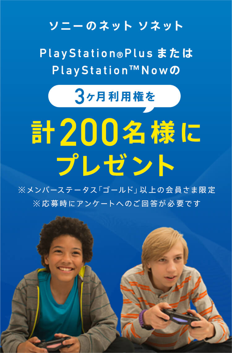 ソニーのネット ソネット PlayStation®PlusまたはPlayStation™Nowの3ヶ月利用権を計200名様にプレゼント ※メンバーステータス「ゴールド」以上の会員さま限定 ※応募時にアンケートへのご回答が必要です