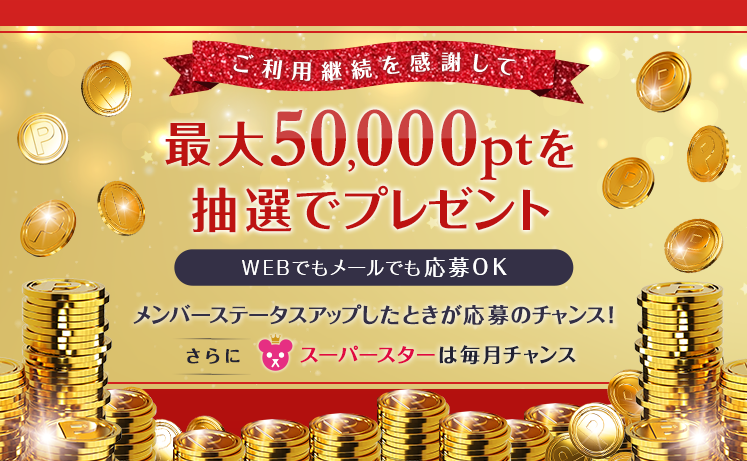 ステータスアップdeポイントプレゼント