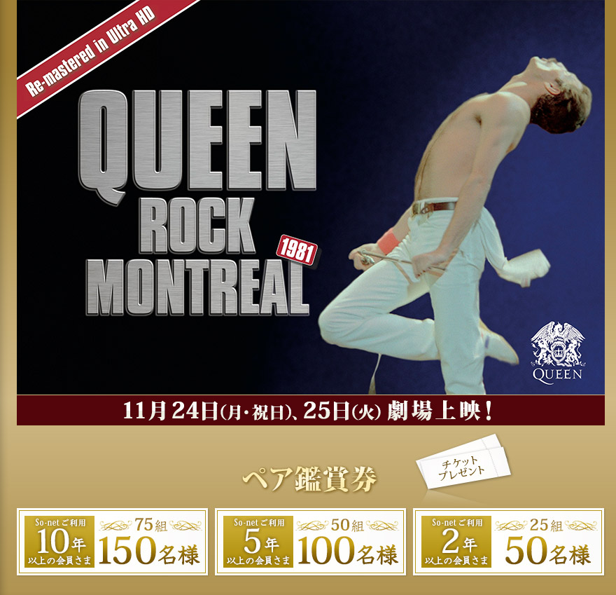QUEEN ROCK MONTREAL 1981 re-mastered in 4K 11月24日（月・祝日）、25日(火)劇場上映！
