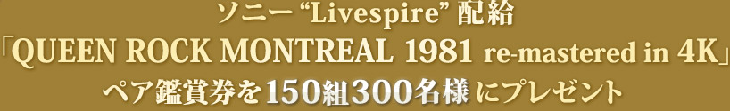 ペア鑑賞券を150組300名様にプレゼント／ソニー“Livespire”配給