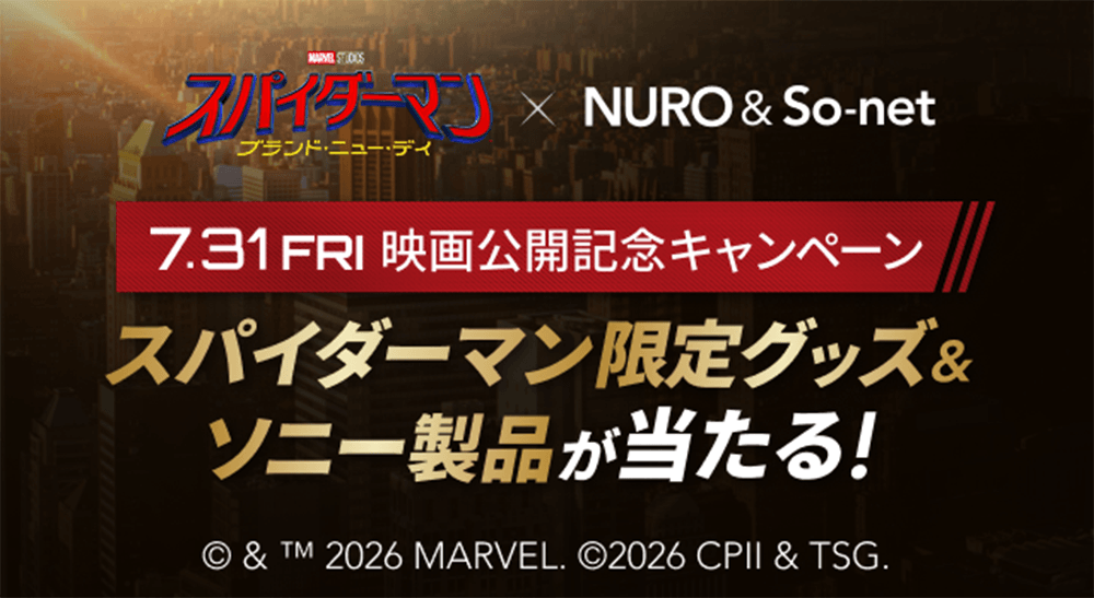 スパイダーマン×NURO＆So-net 7月31日金曜日 映画公開記念キャンペーン スパイダーマン限定グッズ＆ソニー製品が当たる!