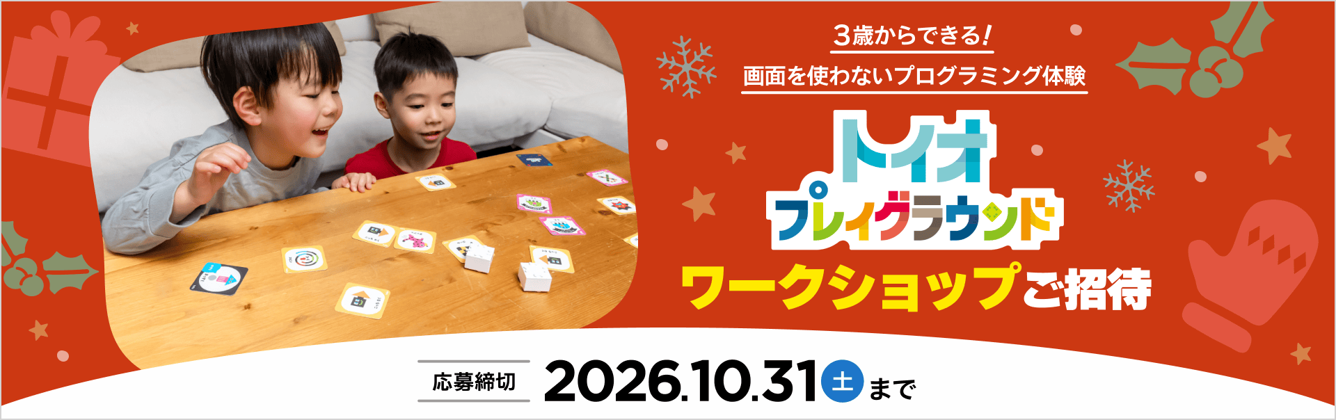 toio 体験ワークショップご招待・デビューセットプレゼント 応募締切：2026年10月31日 土曜日