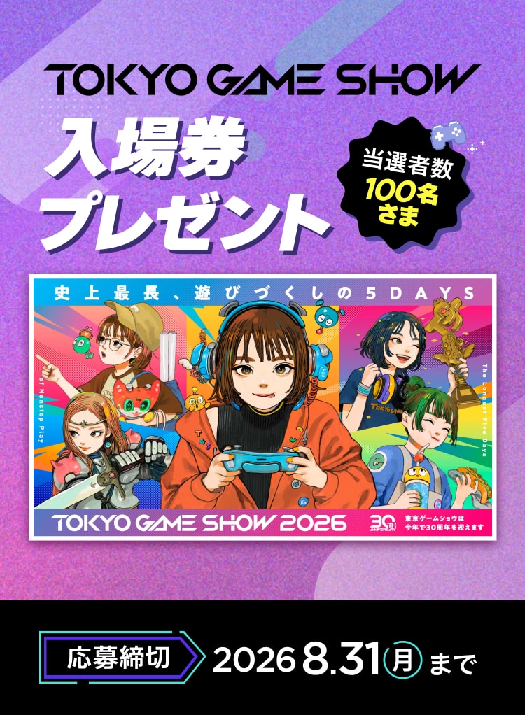 東京ゲームショウ2026 一般公開日 一日入場券プレゼント 当選者数100名さま 応募締切 2026年8月31日 月曜日まで