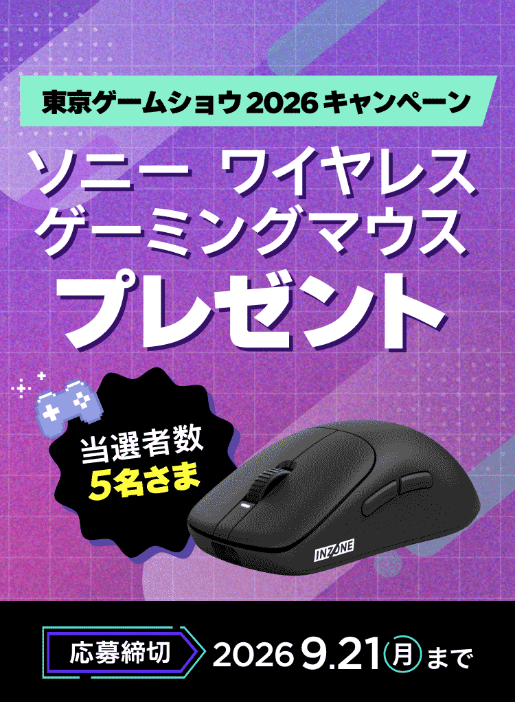 ソニー ワイヤレスゲーミングマウス プレゼント 当選者数5名さま 応募締切 2026年9月21日 月曜日まで