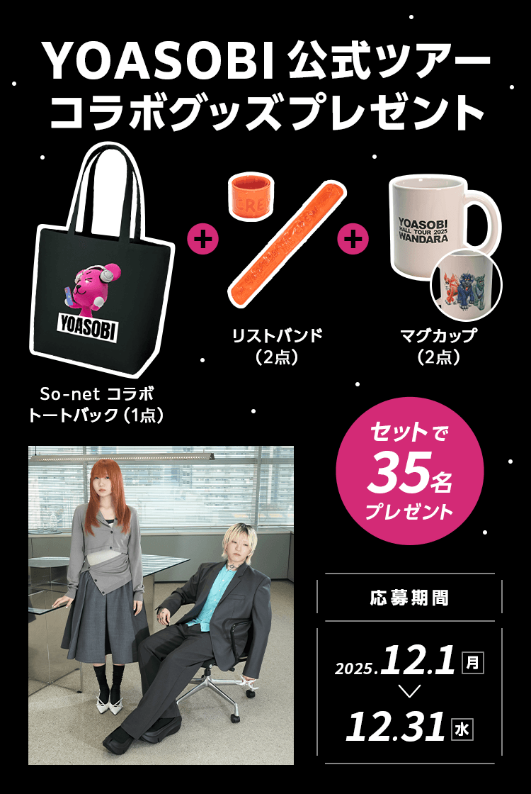 So-netコラボトートバック　+　リストバンド2個　+　マグカップ2個 　セットで35名プレゼント 応募期間:2025年12月1日(月)～2025年12月31日(木)