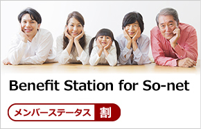 ステータス割／Benefit Station