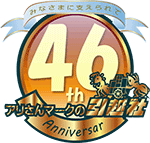アリさんマークの引越社46th Anniversary