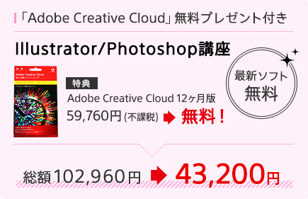 Illustrator/Photoshop講座 Adobe Creative Cloud 12ヶ月版 59,760円(不課税)が無料！