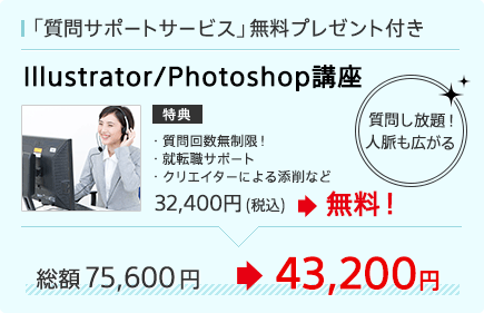 Illustrator/Photoshop講座 質問回数無制限、就転職サポート、クリエイターによる添削など32,400円(税込)が無料！