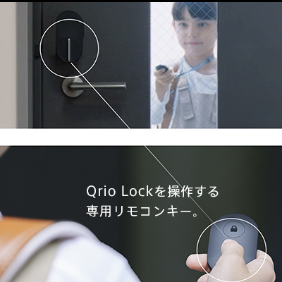Qrio Lockを操作する専用リモコンキー