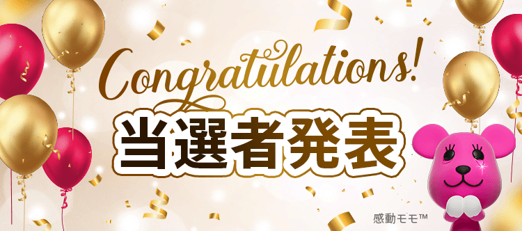 当選者発表