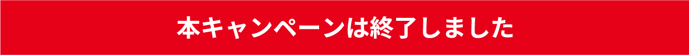 本キャンペーンは終了しました