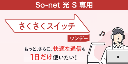 もっと、さらに、快適な通信を一日だけ使いたい