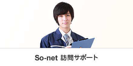 So-net 訪問サポートサービス