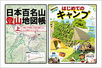 JTBパブリッシング電子書籍『キャンプ＆ハイクシリーズ』ダウンロードクーポンコード
