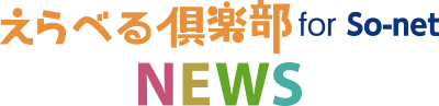 えらべる倶楽部 for So-net NEWS