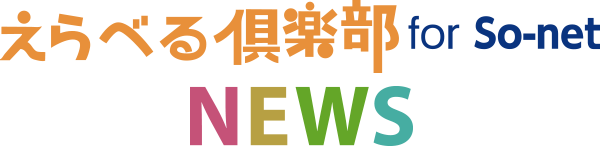 えらべる倶楽部 for So-net NEWS