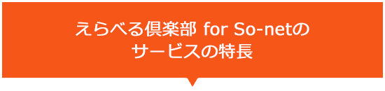 えらべる倶楽部 for So-netのサービスの特長