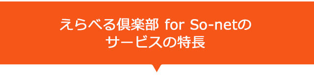 えらべる倶楽部 for So-netのサービスの特長