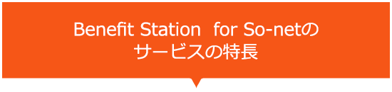 Benefit Station for So-netのサービスの特長