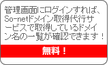 管理画面にログインすれば、So-netドメイン取得代行サービスで取得しているドメイン名の一覧が確認できます！