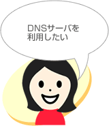 DNSサーバを利用したい