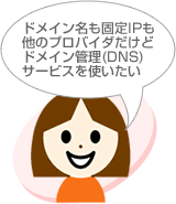 ドメイン名も固定IPも他のプロバイダだけどドメイン管理（DNS）サービスを使いたい