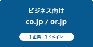 ビジネス向け
.co.jp/.or.jp 1企業、1ドメイン