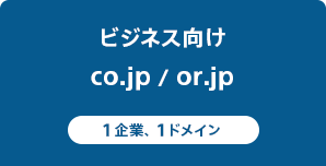 ビジネス向け
.co.jp/.or.jp 1企業、1ドメイン