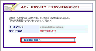 迷惑メール振り分け機能振り分け方法設定完了画面